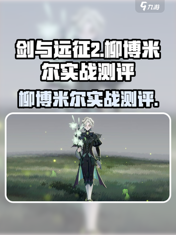 《剑与远征2》柳博米尔实战测评💥截图1