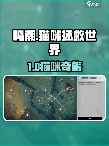 《鸣潮》猫咪拯救世界任务🔥超全攻略来袭🐾🎮截图1