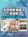 无尽梦回暴富之梦搭配推荐介绍