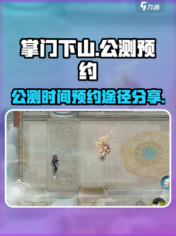掌门下山什么时候公测介绍截图1