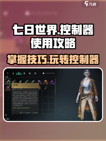 《七日世界》控制器使用🔥攻略分享🎮截图1