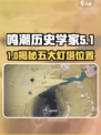 《鸣潮历史学家5灯塔全解析🔥》🗺✨