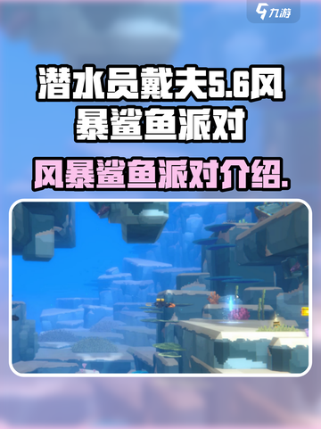 潜水员戴夫风暴鲨鱼在哪？✨手游派对必备！截图1