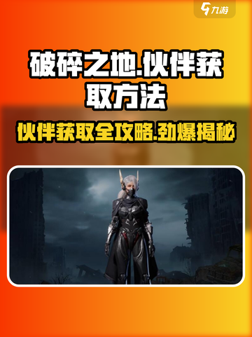 破碎之地💥伙伴获取攻略，快速集结你的战斗伙伴！🎮截图1