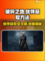 破碎之地💥伙伴获取攻略，快速集结你的战斗伙伴！🎮