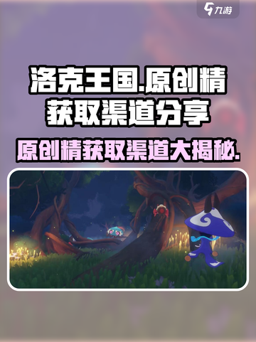 洛克王国💥手游原创精获取渠道大揭秘🔥截图1