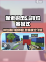 像素射击排位赛🔥多少级开启？游戏模式全介绍！