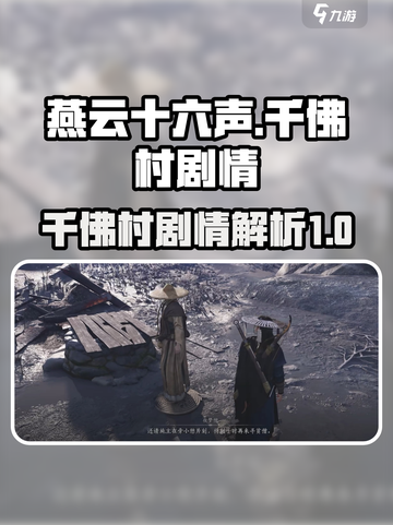 燕云十六声：千佛村隐藏剧情大曝光！🔥截图1