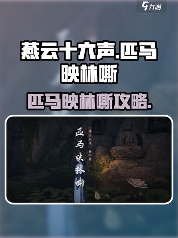《燕云十六声》🔥匹马映林嘶任务攻略来啦！截图1