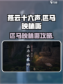 《燕云十六声》🔥匹马映林嘶任务攻略来啦！