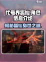 代号界狐仙是谁介绍