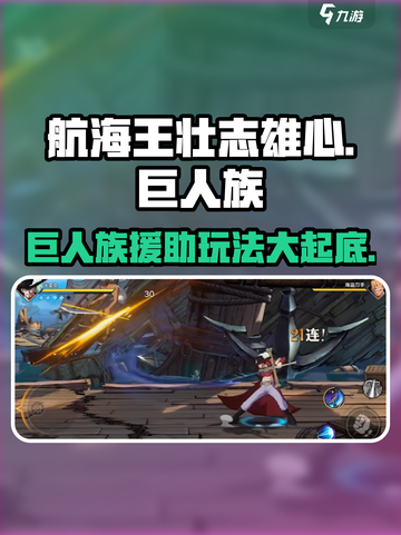 航海王壮志雄心🔥巨人族援助玩法超详细解析来啦！截图1