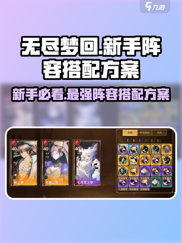 无尽梦回💥新手必看！阵容搭配全攻略🎉截图1