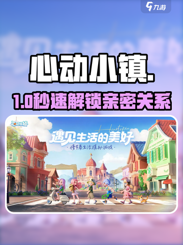 心动小镇🔥解锁好友&聊天秘籍💥截图1