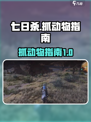 七日世界怎么抓动物介绍截图1