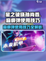 星之破晓麻痹弹怎么用​介绍