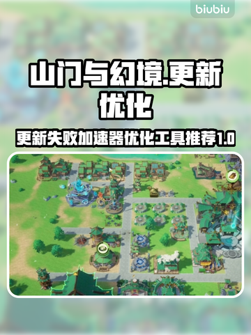 山门与幻境更新失败？🔥加速神器来帮忙！截图1
