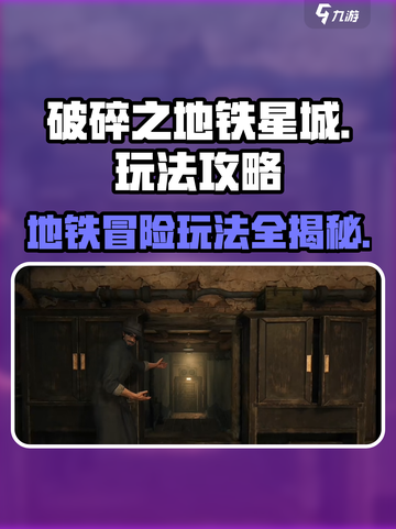 地铁跑酷🔥《破碎之地铁星城》玩法攻略来了！游戏技巧全揭秘🎮截图1