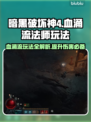 暗黑4血涌流法师玩法🔥超强输出必看！
