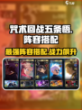 咒术回战手游🔥五条悟最强阵容搭配✨