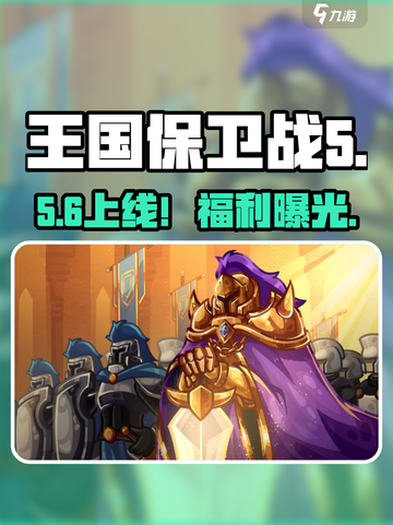 🔥王国保卫战5测试时间曝光！🎮截图1