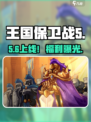 🔥王国保卫战5测试时间曝光！🎮
