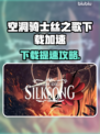 🎮空洞骑士丝之歌下载太慢？用这个加速器秒杀卡顿！