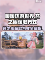 无限暖暖💥苔之幽获取方式大揭秘！✨