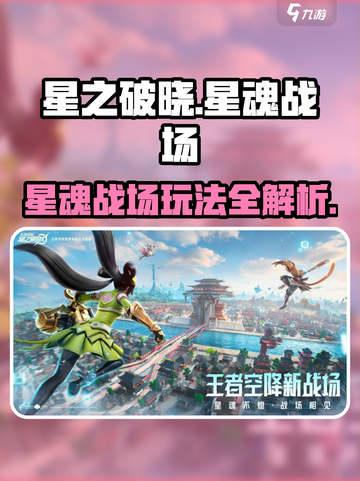星之破晓✨：星魂战场玩法大揭秘！🔥截图1