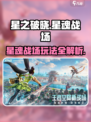 星之破晓✨：星魂战场玩法大揭秘！🔥