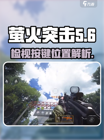 萤火突击枪械检视按键在哪里介绍截图1