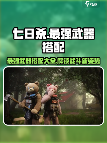 七日世界最强武器搭配有哪些介绍截图1