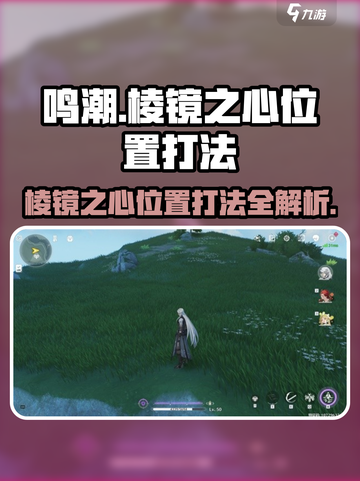 鸣潮棱镜之心位置在哪介绍截图1