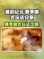 最后纪元赛季模式🔥超详细玩法攻略🎉
