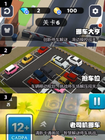 2025🔥高可玩性挪车游戏推荐💥🎮截图2