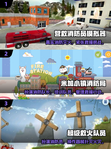 🔥2025最火消防手游排行榜🎮🔥截图2