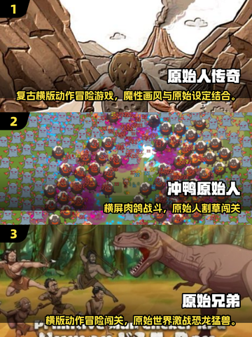 🔥超经典原始人游戏盘点 | 怀旧横版神作推荐🎮截图2