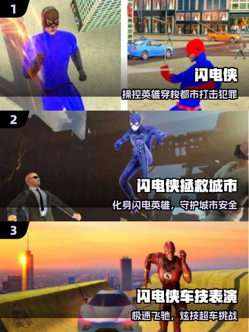 ⚡2025最火闪电侠游戏免费玩！截图2