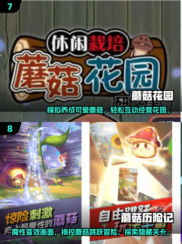 🍄超好玩！2025必玩采蘑菇游戏合集🎮截图4