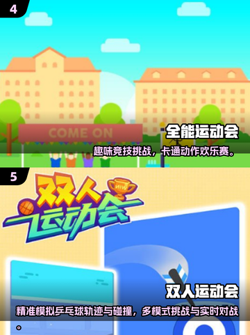 🔥2025运动会游戏TOP榜💥好玩到爆的校园竞技推荐🏅截图3