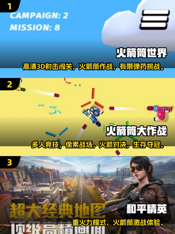 🔥2025必玩！火箭筒游戏TOP榜💥截图2