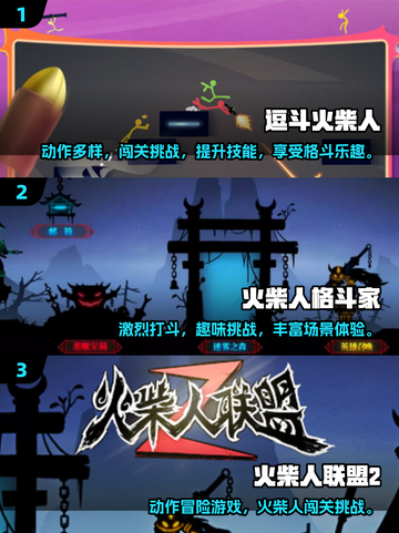 🔥2025超燃火柴人游戏TOP榜💥截图2