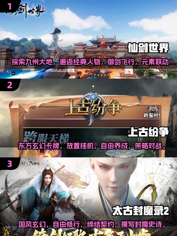 🔥2025必玩！和《太古封魔录》一模一样的仙侠游戏合集🎉截图2