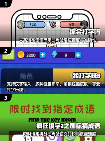打字速度太慢？这些手游🔥让你边玩边练！🎮截图2