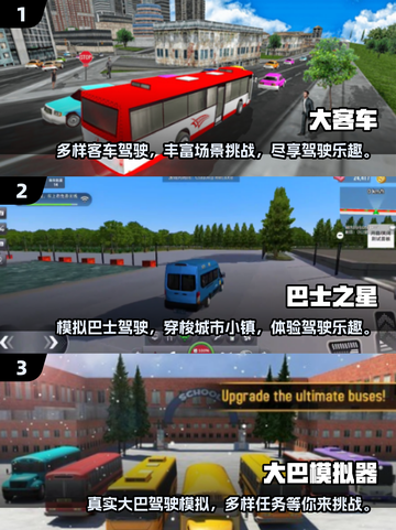 🔥2025必玩！经典巴士游戏大盘点🚗🎮截图2