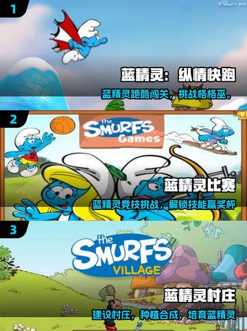 蓝精灵游戏大爆发！🔥2025必玩清单截图2