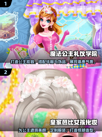 公主化妆游戏合集来了！✨免费下载超全名单截图3