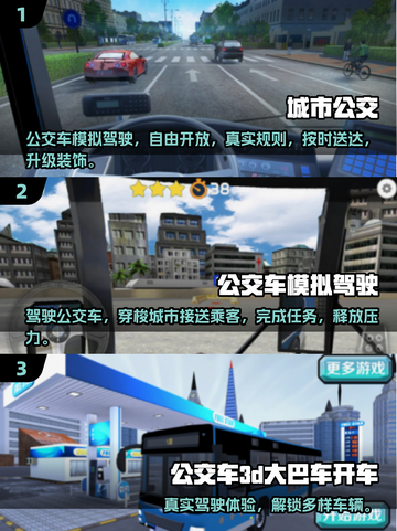 🚌🔥2025最火公交车手游大全！好玩到停不下来截图2