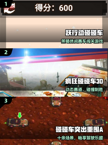 💥2025高人气碰碰车游戏合集！必玩🔥截图2