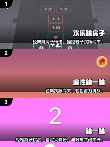 🔥2025超好玩跳房子游戏大集合！🎮截图2